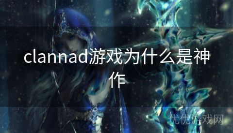 clannad游戏为什么是神作