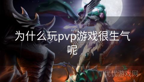 为什么玩pvp游戏很生气呢