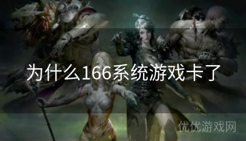 为什么166系统游戏卡了