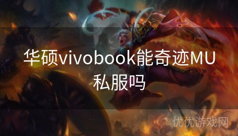 华硕vivobook能奇迹MU私服吗