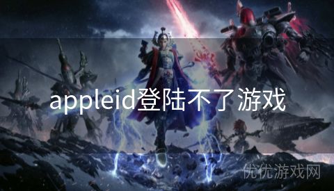 appleid登陆不了游戏