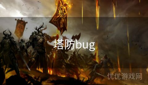 塔防bug