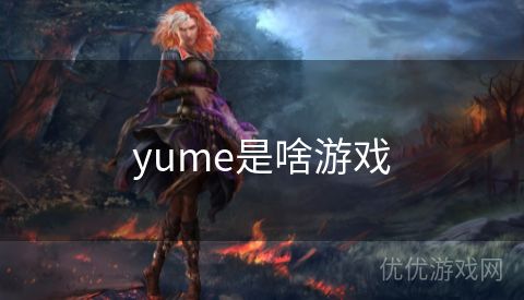 yume是啥游戏