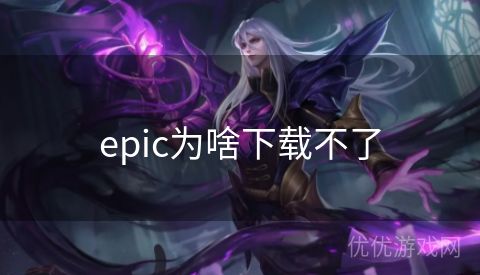 epic为啥下载不了