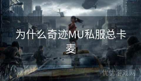 为什么奇迹MU私服总卡麦