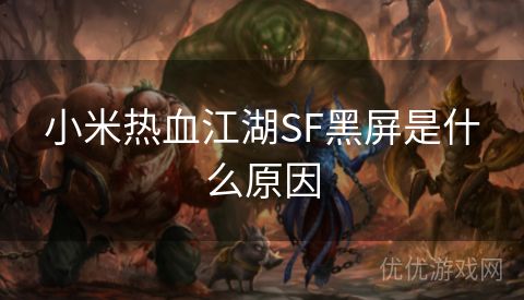 小米热血江湖SF黑屏是什么原因