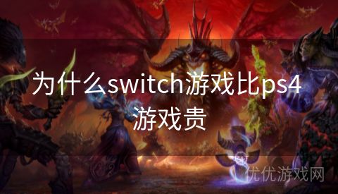 为什么switch游戏比ps4 游戏贵