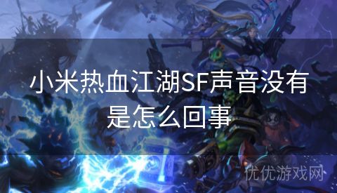 小米热血江湖SF声音没有是怎么回事