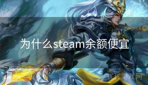 为什么steam余额便宜