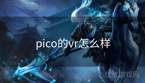 pico的vr怎么样