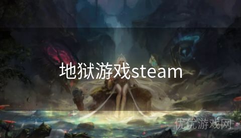 地狱游戏steam