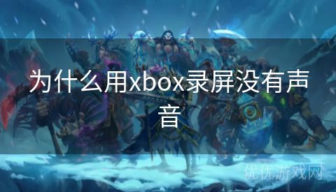 为什么用xbox录屏没有声音