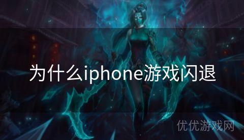 为什么iphone游戏闪退