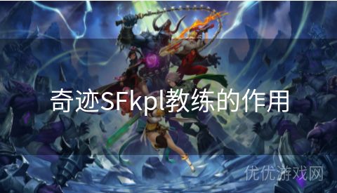 奇迹SFkpl教练的作用