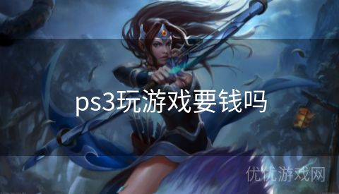 ps3玩游戏要钱吗