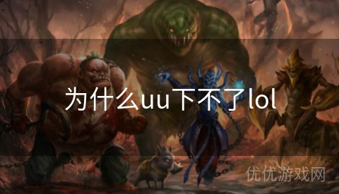 为什么uu下不了lol