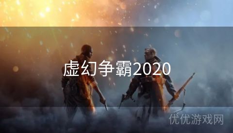 虚幻争霸2020