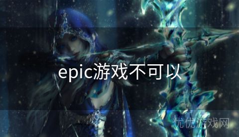 epic游戏不可以