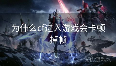 为什么cf进入游戏会卡顿掉帧