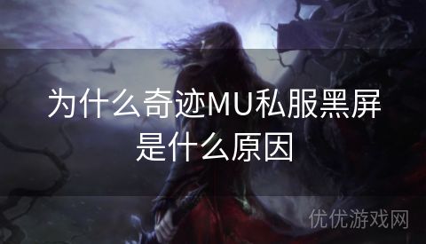 为什么奇迹MU私服黑屏是什么原因