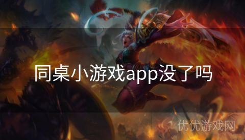 同桌小游戏app没了吗