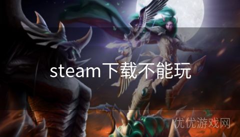 steam下载不能玩