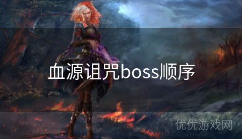 血源诅咒boss顺序