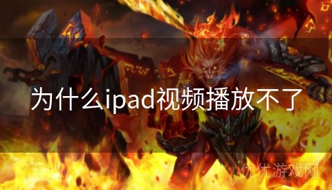 为什么ipad视频播放不了