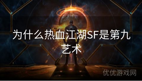 为什么热血江湖SF是第九艺术