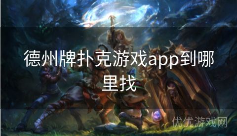 德州牌扑克游戏app到哪里找