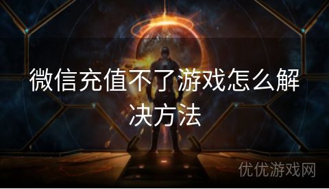 微信充值不了游戏怎么解决方法