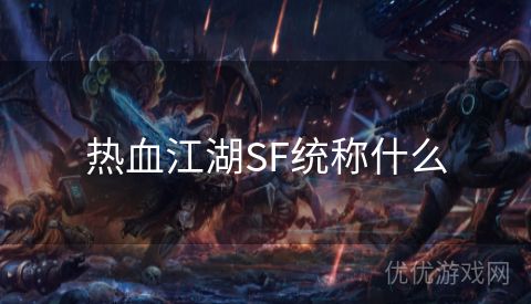 热血江湖SF统称什么