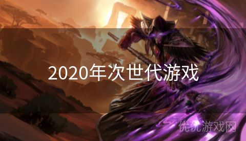 2020年次世代游戏