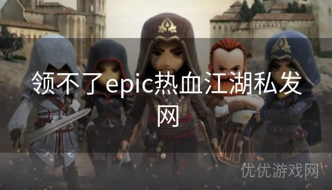 领不了epic热血江湖私发网