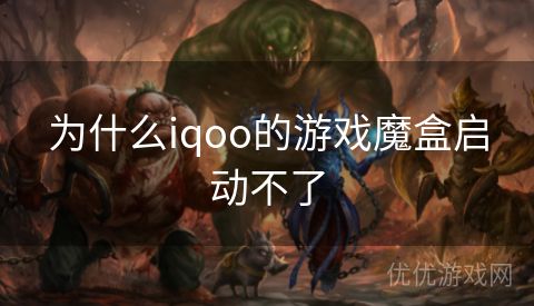 为什么iqoo的游戏魔盒启动不了