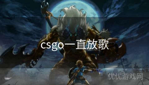 csgo一直放歌