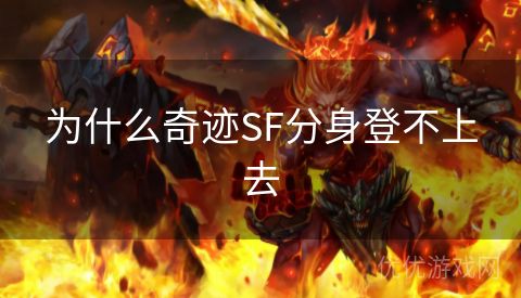 为什么奇迹SF分身登不上去