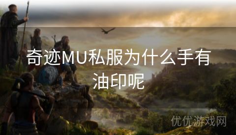 奇迹MU私服为什么手有油印呢