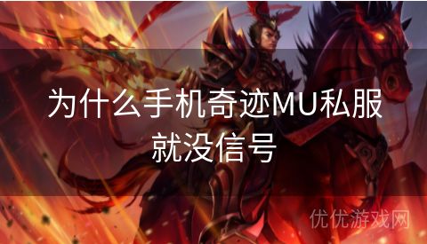 为什么手机奇迹MU私服就没信号