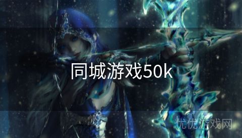 同城游戏50k