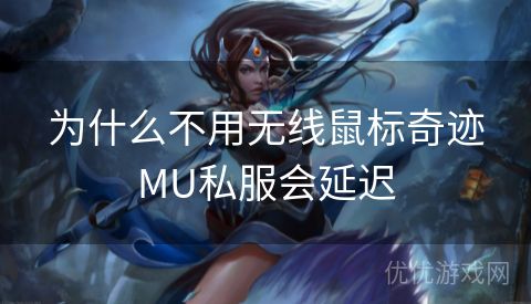 为什么不用无线鼠标奇迹MU私服会延迟