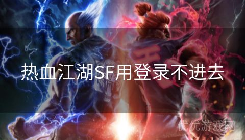 热血江湖SF用登录不进去