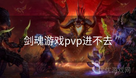 剑魂游戏pvp进不去