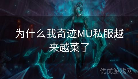 为什么我奇迹MU私服越来越菜了