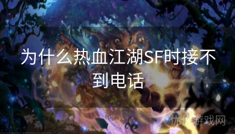 为什么热血江湖SF时接不到电话