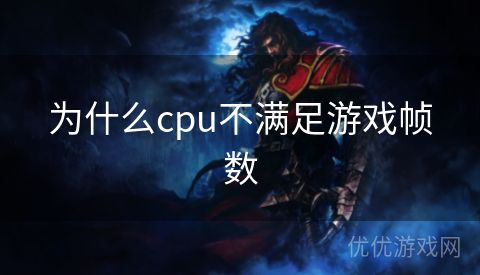 为什么cpu不满足游戏帧数