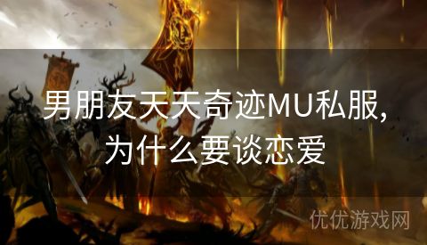 男朋友天天奇迹MU私服,为什么要谈恋爱