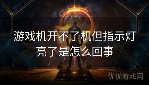 游戏机开不了机但指示灯亮了是怎么回事