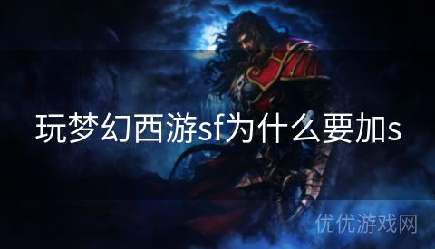 玩梦幻西游sf为什么要加s