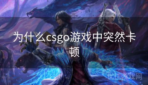 为什么csgo游戏中突然卡顿